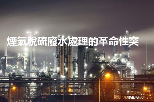 煙氣脫硫廢水處理的革命性突破？揭秘新技術！